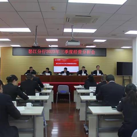 怒江分行召开2023年三季度经营分析会