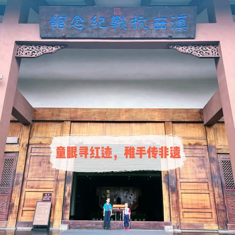 童眼寻红迹，稚手传非遗——芒市第五小学62中队雏鹰假日活动