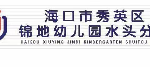 2024年海口市秀英区锦地幼儿园水头分园春季招生公告