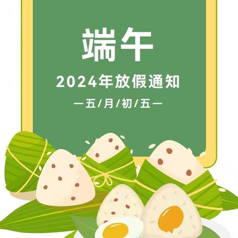 2024年海口市秀英区锦地幼儿园水头分园端午节放假通知及安全提示