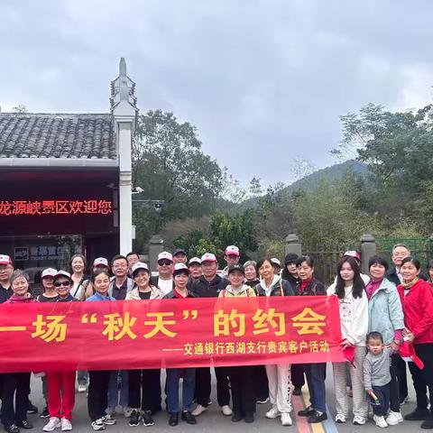 交行西湖支行与客户共赴一场“秋天”的约会