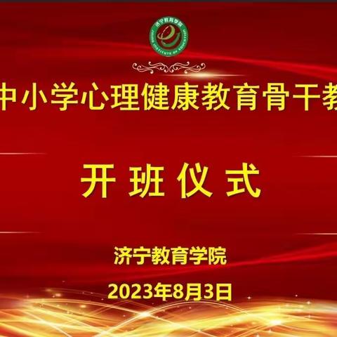 知心育心 用爱守护—嘉祥县实验小学呈祥校区教师参加“济宁市中小学心理健康教育骨干教师”培训纪实