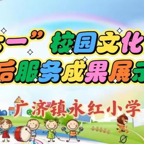 “艺沁校园  五育并举”——广济镇永红小学庆六一文化艺术节暨课后服务成果展示活动纪实