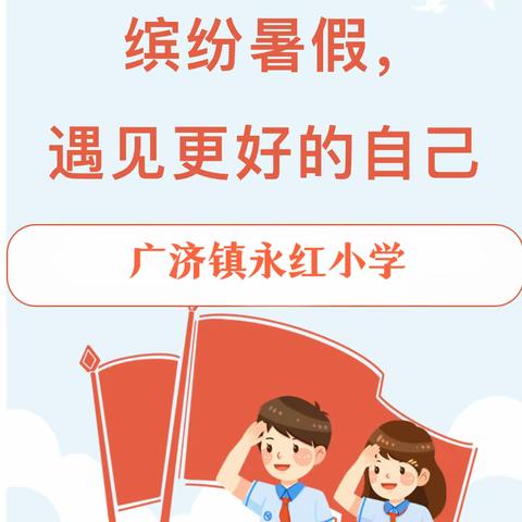 “点亮暑假，积蓄成长力量”——广济镇永红小学假期德育实践作业