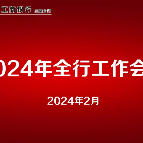 吕梁分行召开2024年全行工作会议