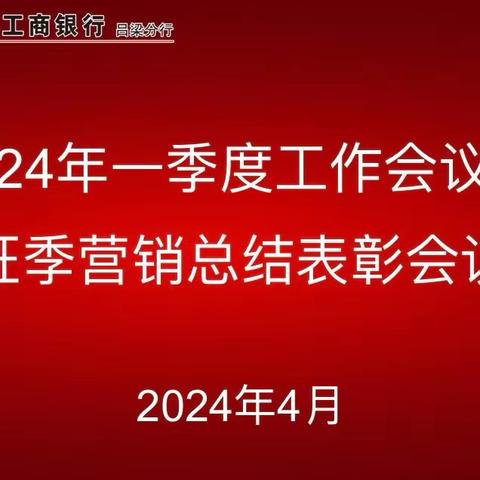 吕梁分行召开2024年一季度工作会议暨旺季营销总结表彰会议