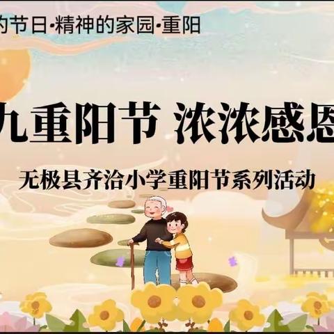 [我们的节日·重阳]九九重阳节 浓浓感恩情——无极县齐洽小学重阳节系列活动