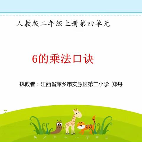 人教版小学数学二年级上册第四单元6的乘法口诀微课视频