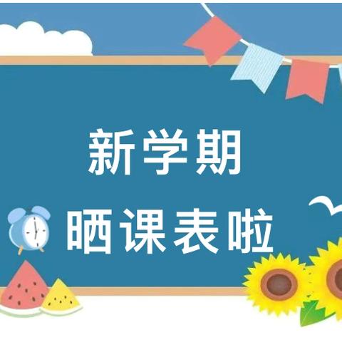 安源区第三小学“晒课表”活动