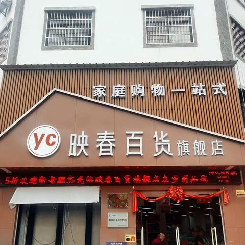 【映春百货旗舰店】火把节购物狂欢卖得便宜,购得满意,特惠活动,不见不散。