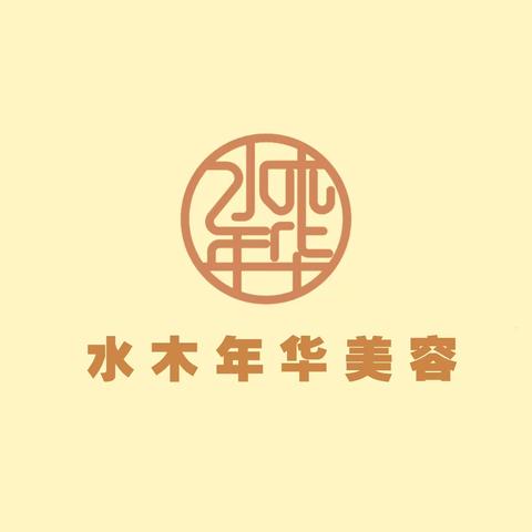 水木年华医疗美容