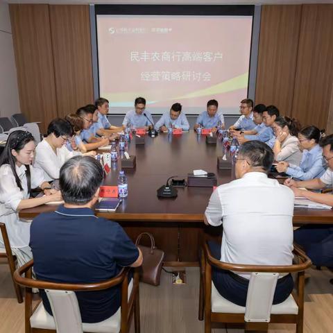 民丰农商行召开高端客户经营策略研讨会