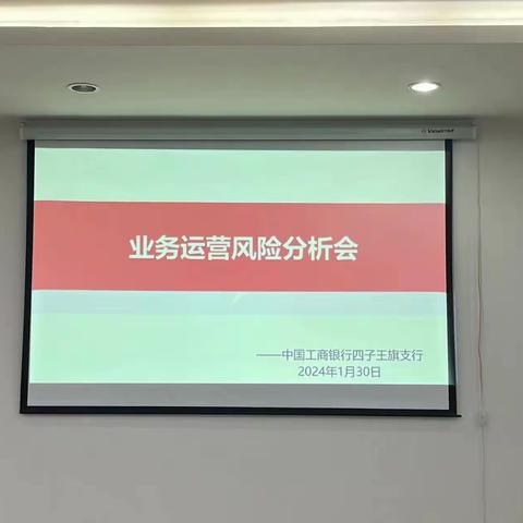 四子王旗支行召开2024年1月业务运营风险分析会