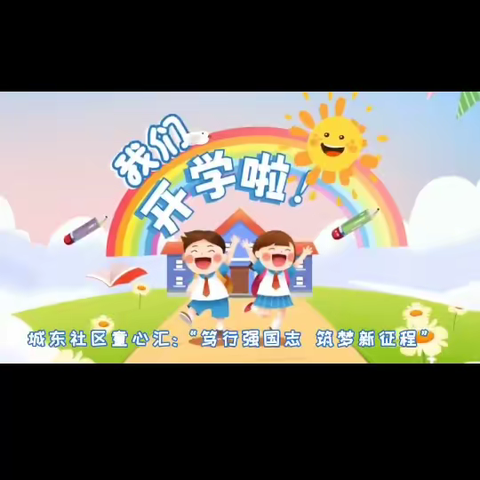 城东社区“笃行强国志 筑梦新征程”活动