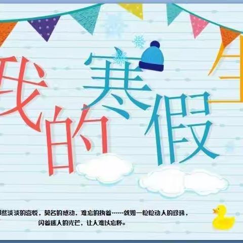 欢欢喜喜过新年，快快乐乐度寒假——三年级寒假生活纪实（二）