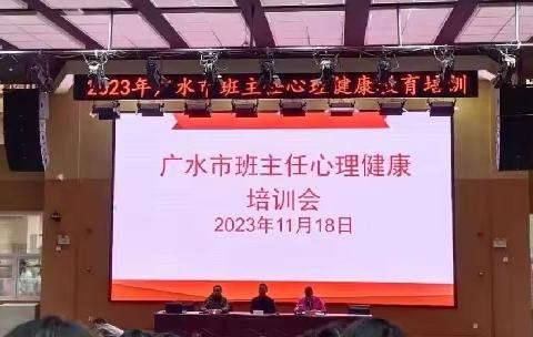 赋能教师“心”技能，护航学生“心”健康——记2023广水市班主任心理健康培训会 广水市实验小学  彭沂玥