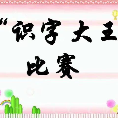 “趣味识字 快乐积累”聪盛幼儿园幼儿识字比赛