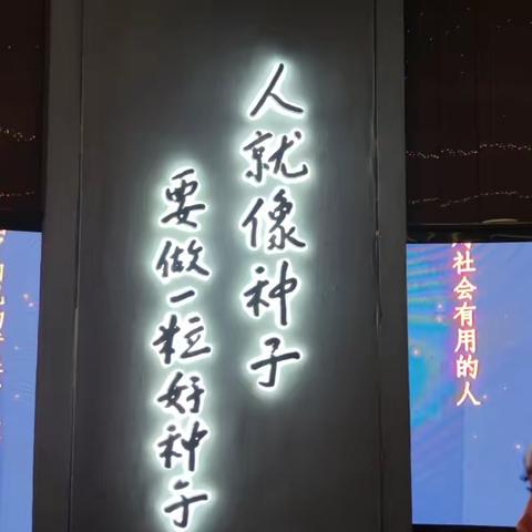 “人就像种子，要做一粒好种子。”