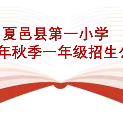 夏邑县第一小学2024年 秋季一年级招生公告