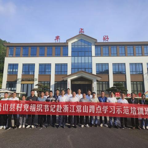 铅山县村党组织书记示范培训班在浙江常山开班