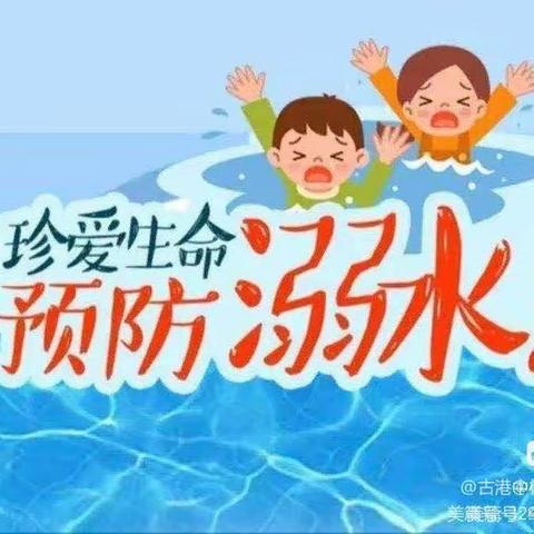 安全“防溺水”