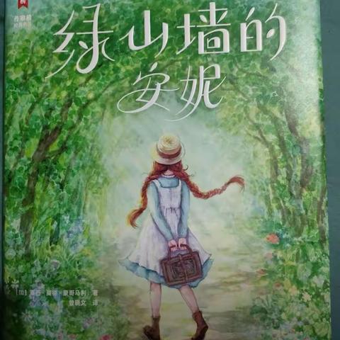 好书推荐《绿山墙的安妮》