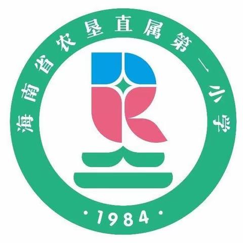 践行新课标 赋能新课堂——海南省农垦直属第一小学2023年度“启航杯”（数学组）青年教师课堂教学评比活动