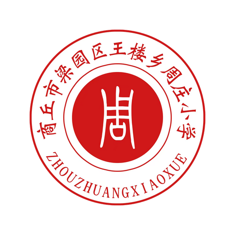 强国复兴有我——商丘市梁园区王楼乡周庄小学组织全体师生观看2023年中小学“开学第一课”