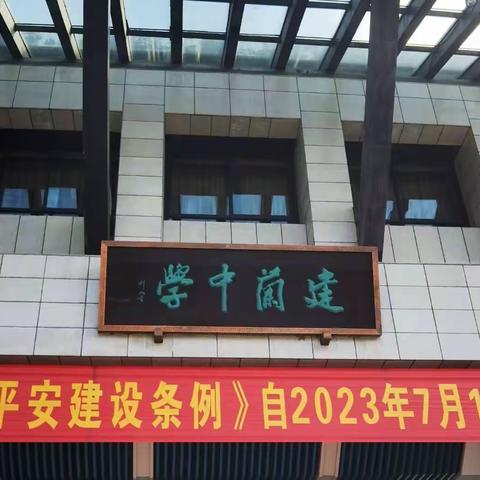 走进杭州建兰中学一一第一期全国基础教育“新课程 新课标”教研转型专题研修学习简报