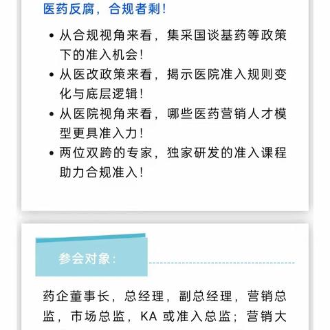 医药合规势在必行 《医药反腐与合规形势下学术营销转型与产品准入路径》 地点：北京 时间：9月23-24日 欢迎医药行业从业人员报名参加！