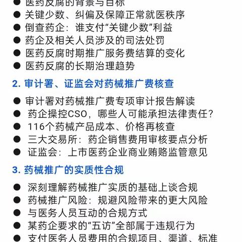 《医药反腐下药械企业合规解决方案》公开课，10月28-29日，杭州