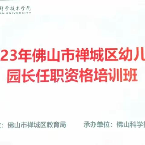 提升园长素养 坚守教育初心——2023年禅城区幼儿园园长任职资格培训班（8.3～8.5）活动记录