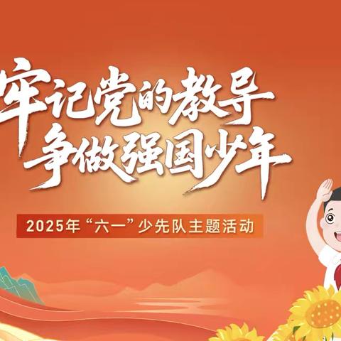 “牢记党的教导，争做强国少年”——芗溪中心小学新队员入队仪式