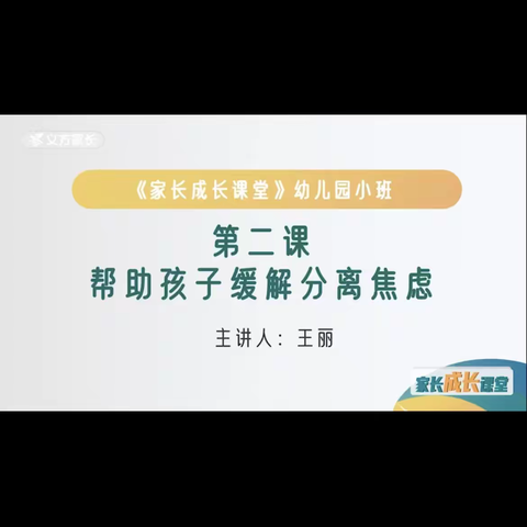 【家长成长课堂】帮助孩子缓解分离焦虑——藁城区通安幼儿园小班组开展义方家长学校线上学习活动