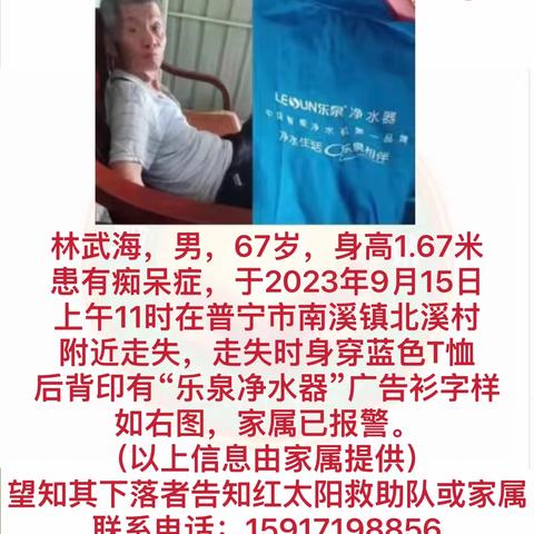 揭阳市红太阳慈善会救助队于2023年9月15日20时03分，接到普宁南溪一走失家属求助，称其家人(林武海)于当天上午11点左右在家外出至今未回。