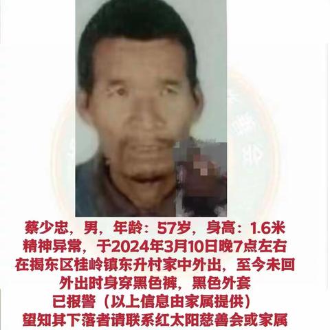 揭阳市红太阳慈善会救助队协寻蔡少忠