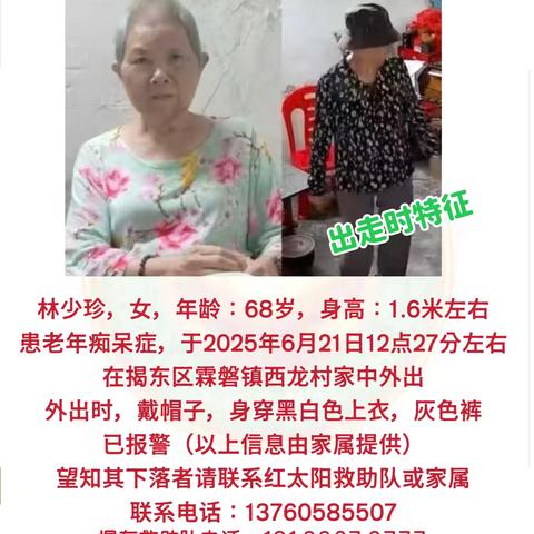 揭阳市红太阳慈善会救助队于2025年6月21日19时35分接到揭东区霖磐镇西龙村林先生求助，称其母亲林少珍于当天中午12时半左右在家外出至今未归。
