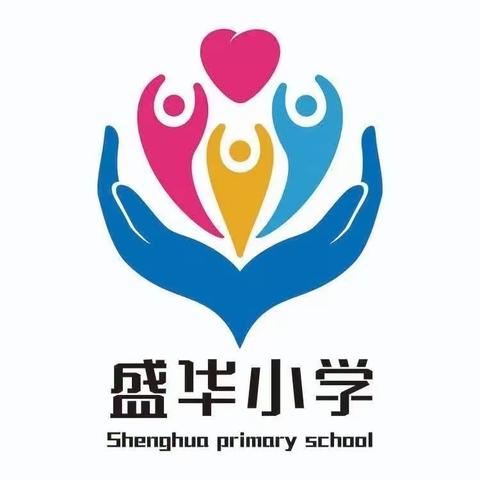 【盛华小学】特色作业寓教于乐，师生暑假共享“双减”——盛华小学语文特色暑假作业