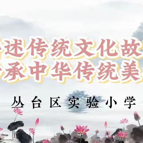 立德树人|讲述传统文化故事 传承中华传统美德——磨杵成针（二）