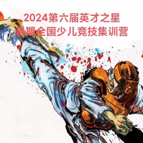 2024第六届英才竞技暑期全国少儿集训营