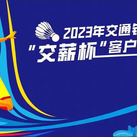 交薪服务·相伴与共—— 交通银行河源分行“交薪杯”客户羽毛球赛圆满落幕