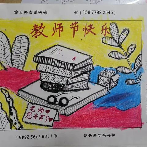 【卧隐书斋基础班】教师节主题绘画作品欣赏