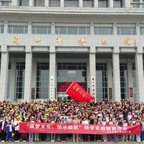 研学获新知，旅途见成长——沈丘县槐店回族镇高营小学研学活动纪实