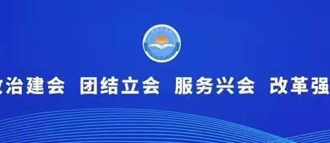 金城商会学习总书记“致中华全国工商业联合会成立70周年的贺信”