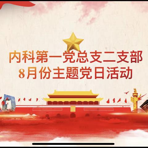 内科第一党总支二支部8月份主题党日活动