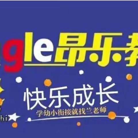 2024虹桥昂乐成长中心幼小衔接班