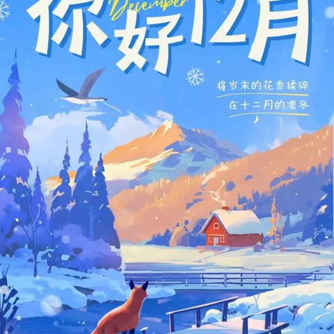 洪博幼儿园宝宝班十二月活动回顾