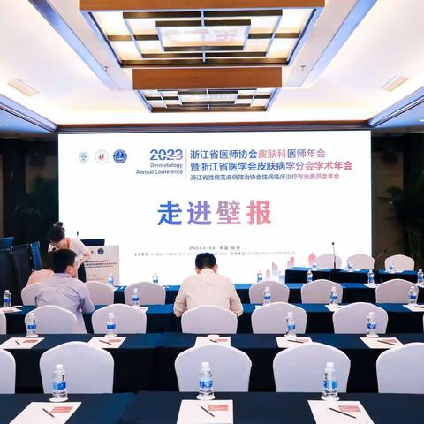 【2023浙江省医学会皮肤病学学术年会】分会场五：走进壁报