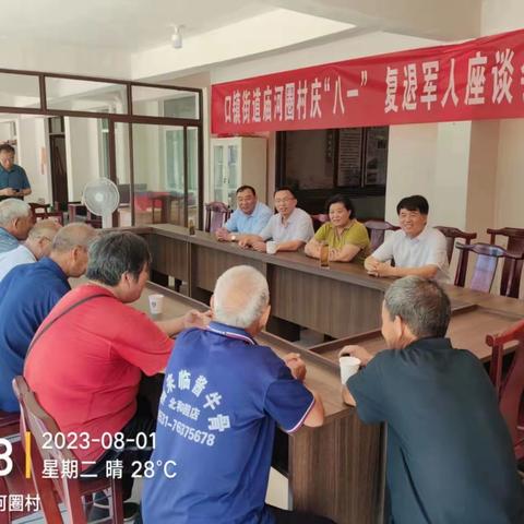 莱芜区口镇街道庙河圈村八一座谈会