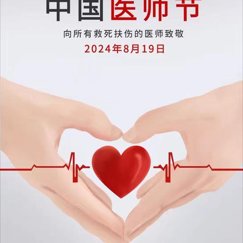 致敬医师节